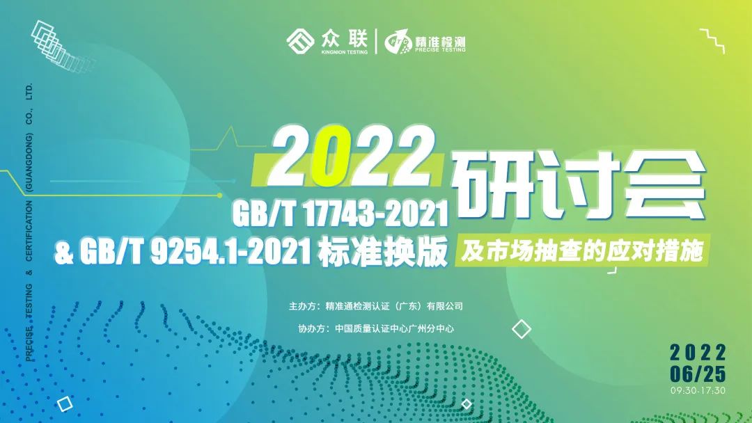 【会员动态】诚邀您参与GB/T 17743-2021&GB/T 9254.1-2021标准换版及市场抽查的应对措施研讨会